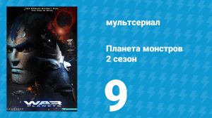 Планета монстров 2 сезон 9 серия «Мы разделены, но не сломлены» (мультсериал, 1998)