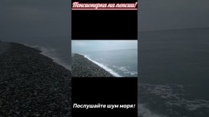 Сочи. 15 ноября. Отель "Бархатные сезоны". Слушаем шум мо