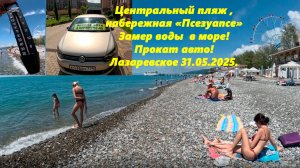 Центральный пляж и набережная Псезуапсе! Температура моря! Прокат авто и мото! Лазаревское 31.05.25