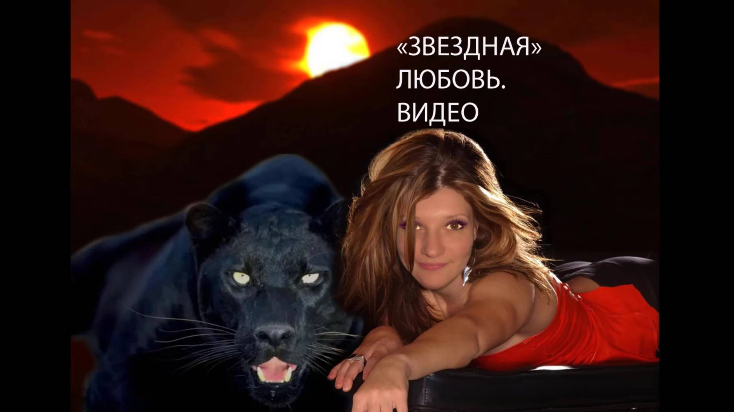 "Звездная любовь" Видео