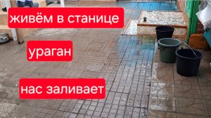 513 🏠 Живём в станице.Она опять к нам пришла. Думали хуже уже не будет.Оказалось нет.Ураган