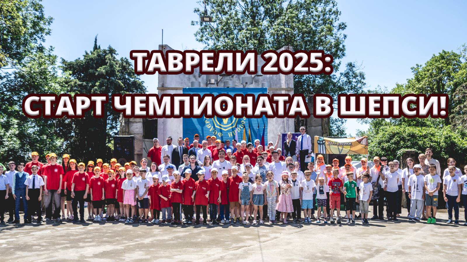 🎉 Открытие Чемпионата России по Таврелям 2025 в пансионате «Шепси»