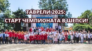 🎉 Открытие Чемпионата России по Таврелям 2025 в пансионате «Шепси»
