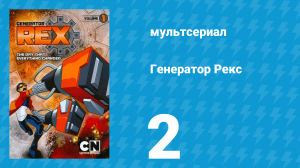 Генератор Рекс 1 сезон 2 серия «Теория струн» (мультсериал, 2010)
