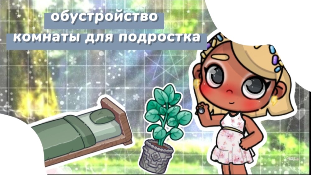 обустройство🏡🎍 /🧸комнаты для подростка/🎀