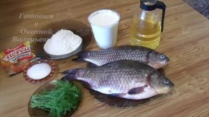 Караси жареные в сметане. Готовим с Оксаной Валерьевной.