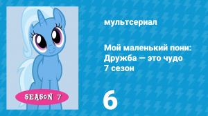 Мой маленький пони: Дружба — это чудо 7 сезон 6 серия (мультсериал, 2010)