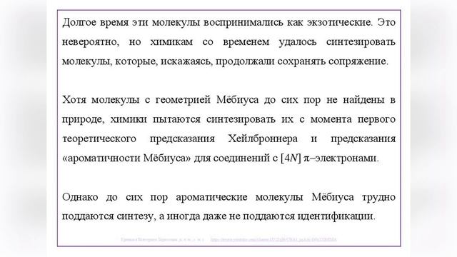 5 часть. Ароматичность Мёбиуса. Научный обзор
