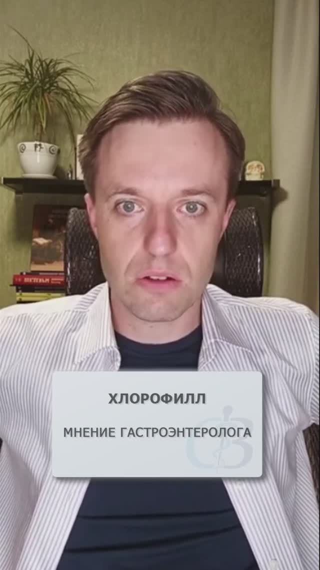 Хлорофилл - мнение гастроэнтеролога? #хлорофилл #бады