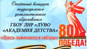 ЗДЕСЬ ЗАЖИГАЮТСЯ ЗВЕЗДЫ. ОТЧЁТНЫЙ КОНЦЕРТ 2025 | АКАДЕМИЯ ДЕТСТВА. ЛУГАНСК
