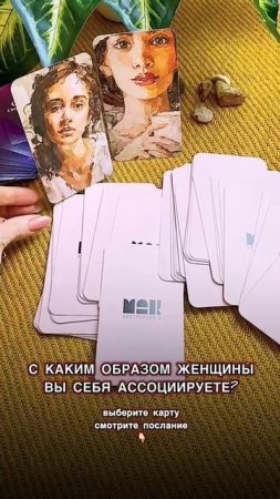 МАК -твоя внутренняя женщина #метафорическиекарты #психолог #самооценка #отношения