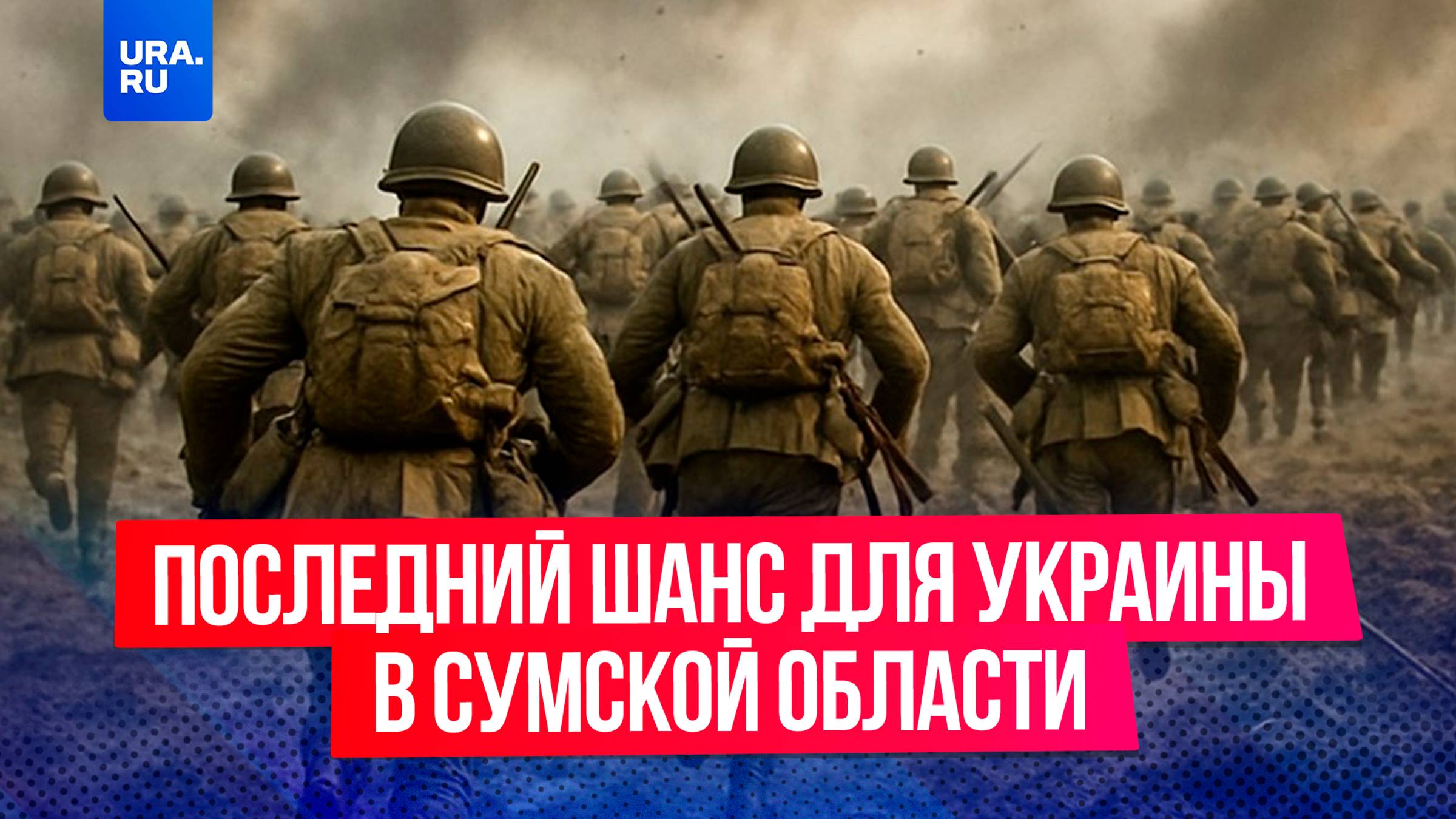Военный эксперт назвал нам последний шанс для Украины в Сумской области