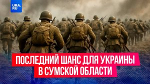 Военный эксперт назвал нам последний шанс для Украины в Сумской области