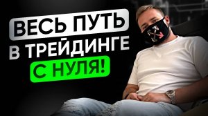 От Новичка до МИЛЛИОНЕРА - Как я стал успешным трейдером ?