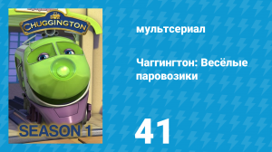 Чаггингтон: Весёлые паровозики 1 сезон 41 серия (мультсериал, 2008)