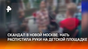 Агрессивная мать влепила пощечину чужому ребенку на детской площадке в Новой Москве