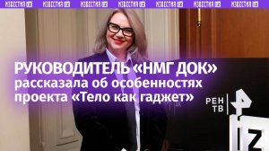 Руководитель «НМГ ДОК» рассказала о проекте «Тело как гаджет»
