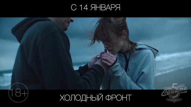 Холодный фронт, 18+ смотреть онлайн