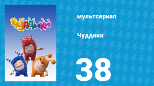 Чуддики 1 сезон 38 серия (мультсериал, 2016)