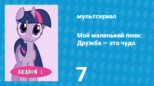 Мой маленький пони: Дружба — это чудо 1 сезон 7 серия (мультсериал, 2010)
