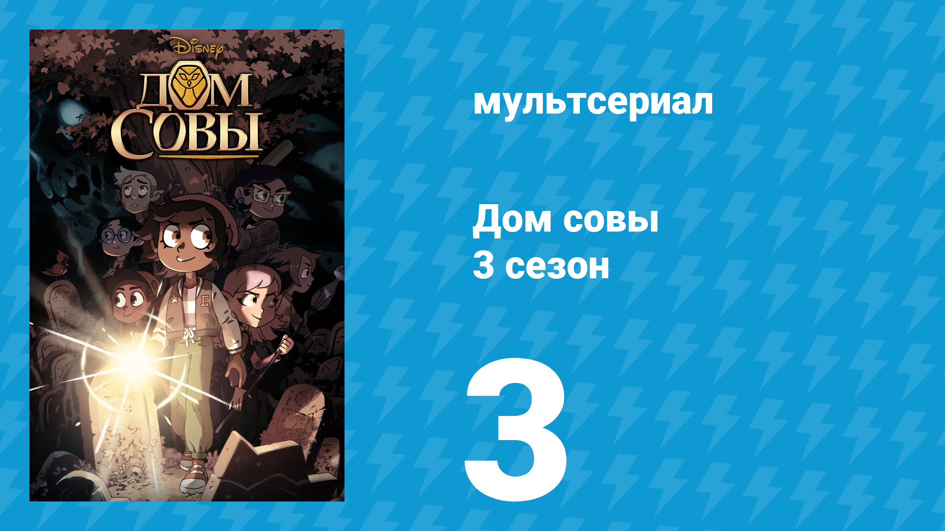 Дом совы 3 сезон 3 серия «Смотреть и мечтать» (мультсериал, 2022)
