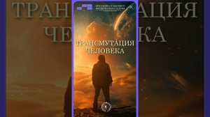 #БлагоВест ✴ ТРАНСМУТАЦИЯ ЧЕЛОВЕКА