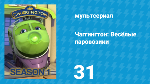 Чаггингтон: Весёлые паровозики 1 сезон 31 серия (мультсериал, 2008)