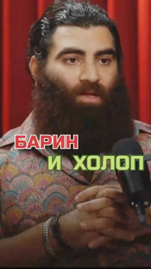 Барин и холоп Арсен Маркарян #арсенмаркарян #база
