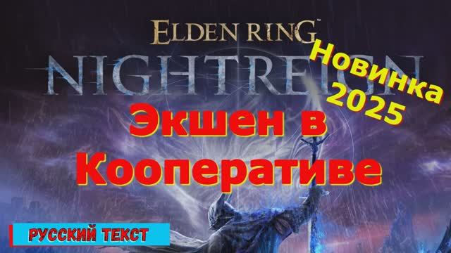 Elden Ring Nightreign - Новинки игр 2025 геймплей показ прохождение