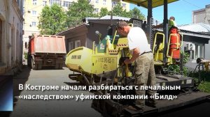 В Костроме начали разбираться с печальным «наследством» уфимской компании «Билд»
