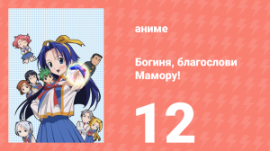 Богиня, благослови Мамору! 12 серия (аниме-сериал, 2006)