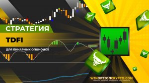 TDFI стратегия для бинарных опционов
