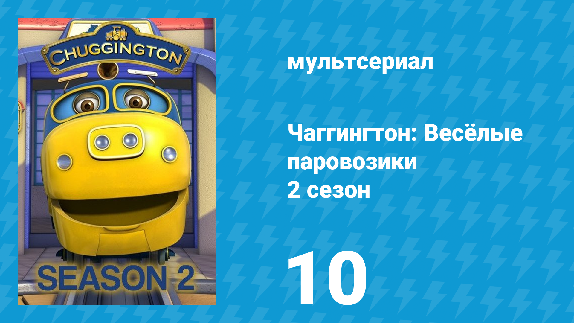 Чаггингтон: Весёлые паровозики 2 сезон 10 серия (мультсериал, 2008)