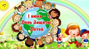 1 июня - день защиты детей. Музыкальная открытка поздравление.
