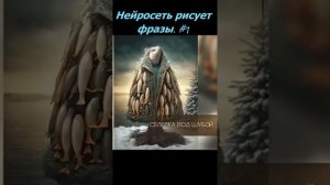 Нейронка нарисовала фразы