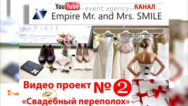 Описание видео проектов Event agency «Empire Mr. & Mrs. Smile» смотреть онлайн