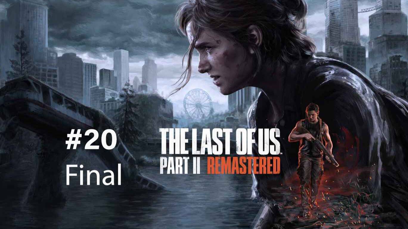 The Last of Us Part II Remastered part 20 final
