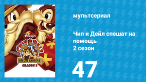 Чип и Дейл спешат на помощь 2 сезон 47 серия (мультсериал, 1989)