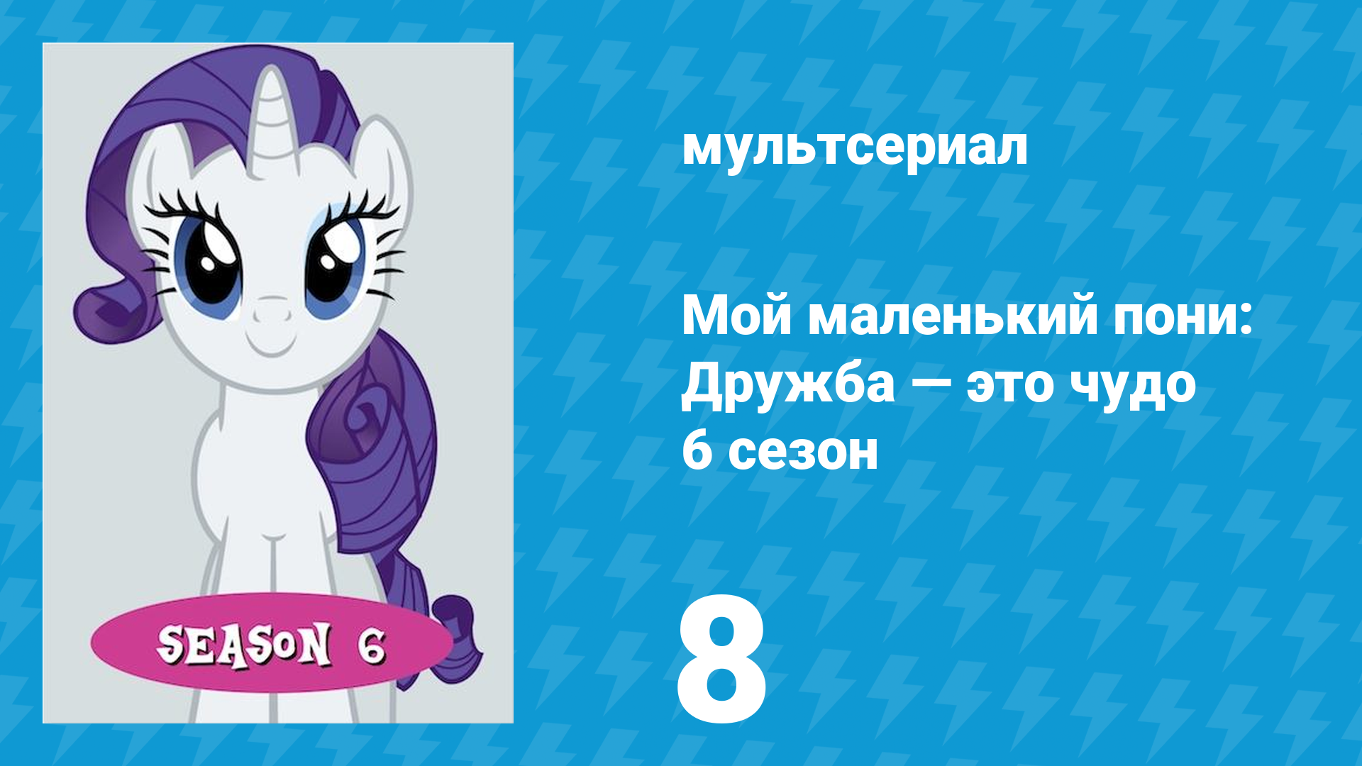 Мой маленький пони: Дружба — это чудо 6 сезон 8 серия (мультсериал, 2010)