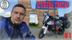 Весенние Мотопутешествие СТЕПЬ 2025 #1, старая Мельница, Винные Погреба, Холодная Ночь