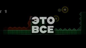 СЛОЖНЕЙШИЕ Достижения В Geometry Dash