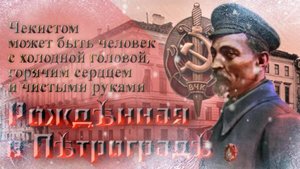 РОЖДЕННАЯ В ПЕТРОГРАДЕ
(ЕЖЕГОДНО 20 ДЕКАБРЯ ПОЗДРАВЛЯЕМ ВСЕХ ПРИЧАСТНЫХ С ДНЁМ ЧЕКИСТА)