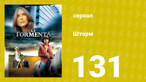 Шторм 131 серия (сериал, 2005)