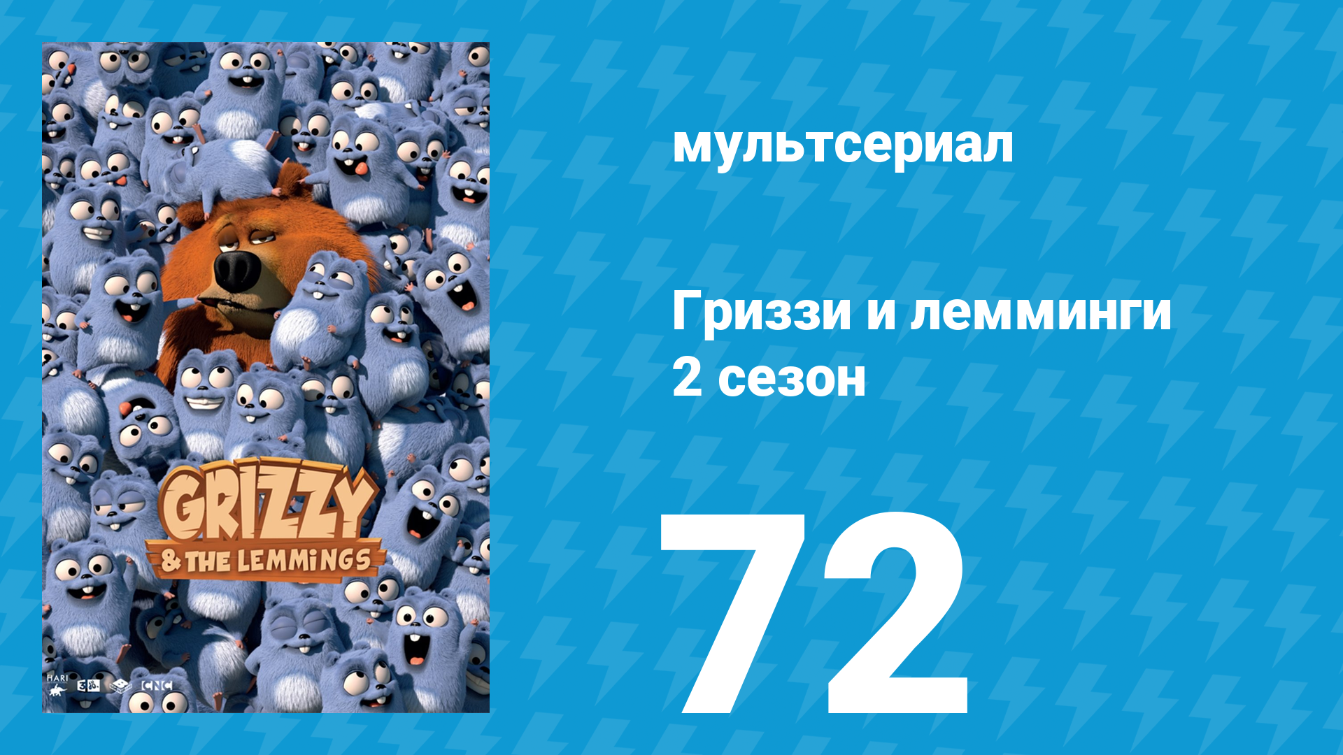 Гриззи и лемминги 2 сезон 72 серия Неотесанный медведь (мультсериал, 2016)