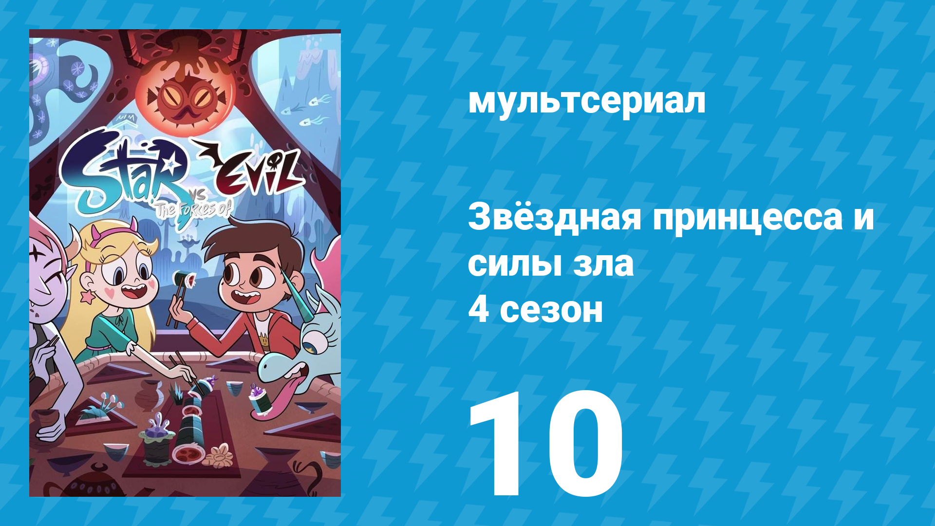 Звёздная принцесса и силы зла 4 сезон 10 серия (мультсериал, 2015)