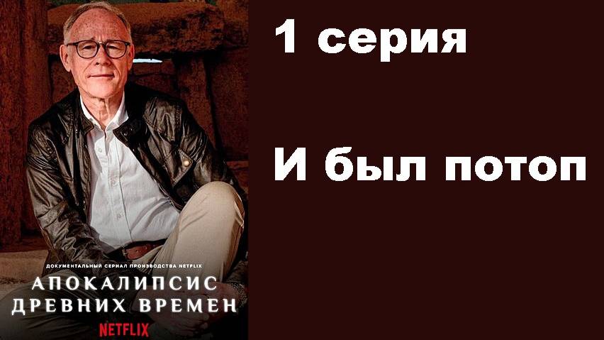 Апокалипсис древних времен. И был потоп (1/8)