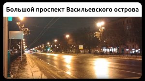 Большой проспект Васильевского острова вечером, Петербург. 20 ноября 2022.