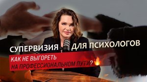 Супервизия для психологов. Как не выгореть при работе с клиентами? | Юлия Ионова.