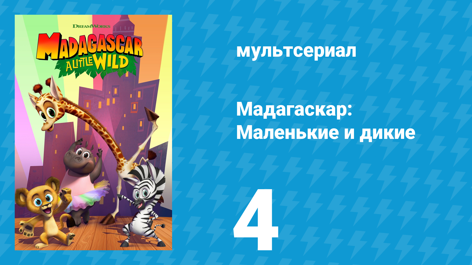 Мадагаскар: Маленькие и дикие 1 сезон 4 серия «Бегемотово озеро» (мультсериал, 2020-2022)
