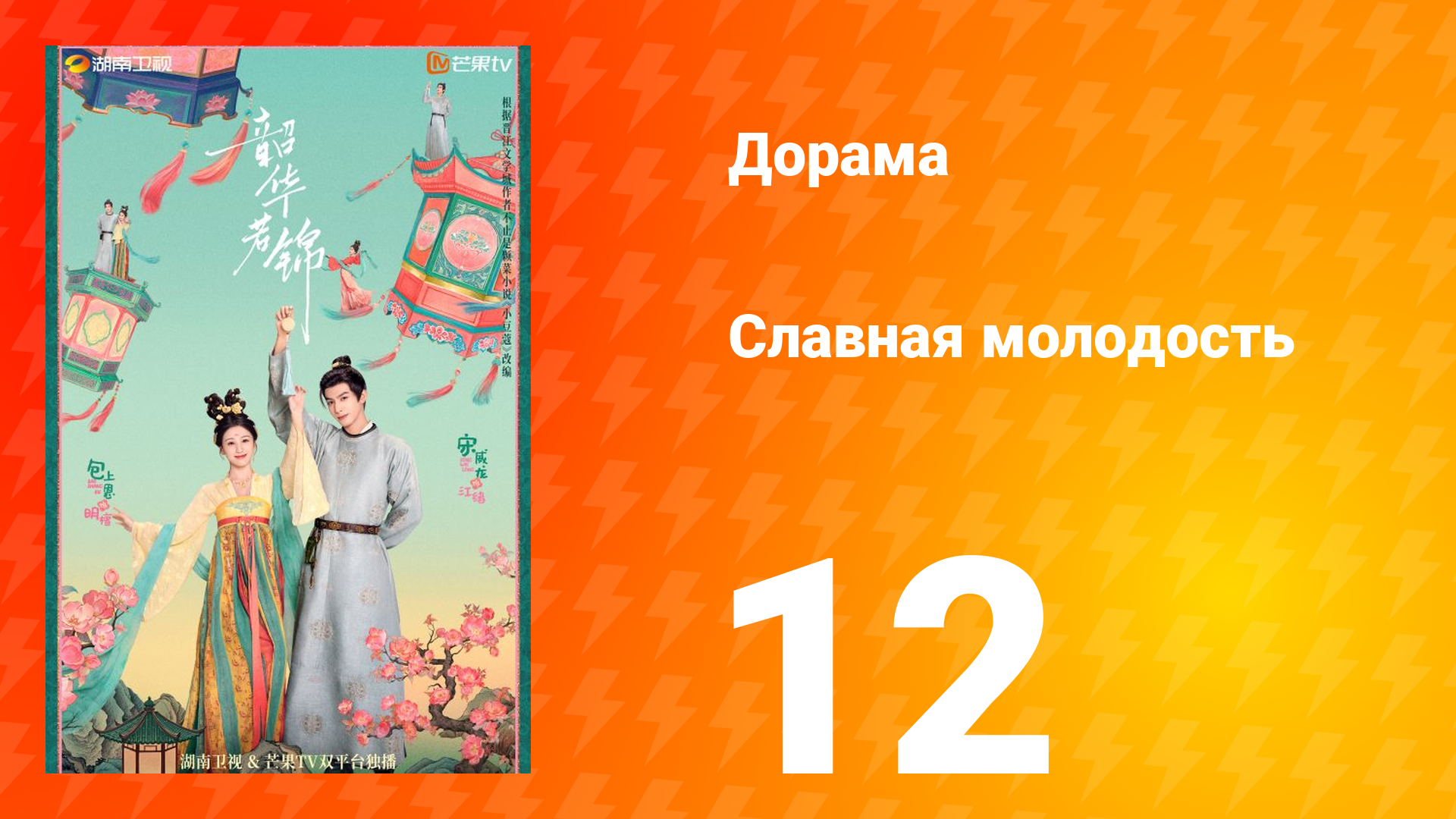 Славная молодость 1 сезон 12 серия